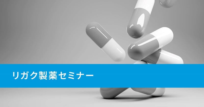 リガク製薬セミナー2022