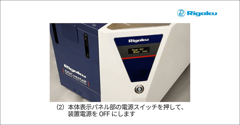 DSCvesta2_5_Power-OFF_ja