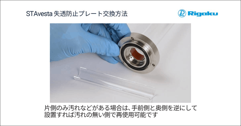 STAvesta_Replacing the devitrification prevention plate