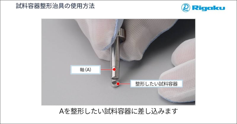 Sample-Crimper_4_How to use the sample pan shaping tool_ja