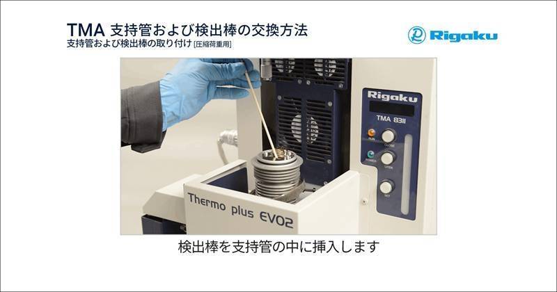 TMA8311_Installing support tube detector rod TMA balance_compressive load_ja