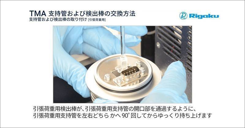 TMA8311_Installing support tube detector rod TMA balance_tensile load_ja
