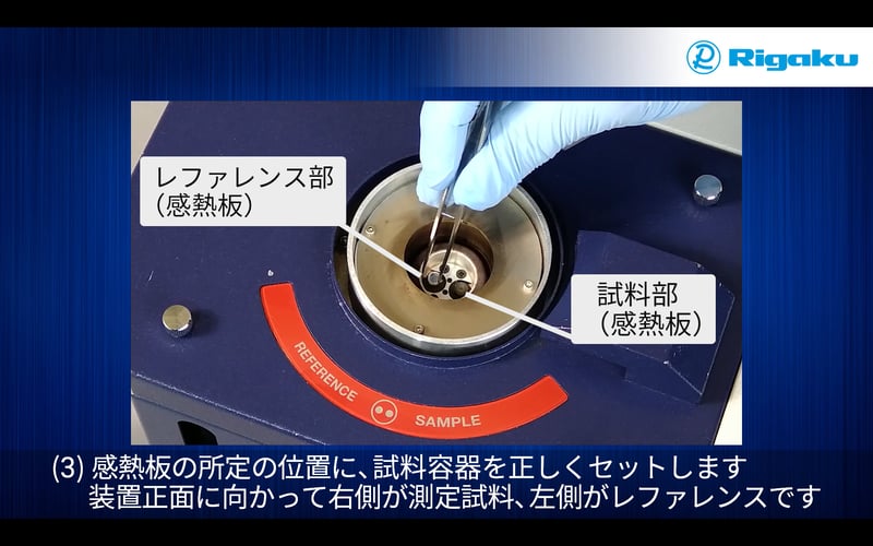 DSCvesta2_試料のセッティング