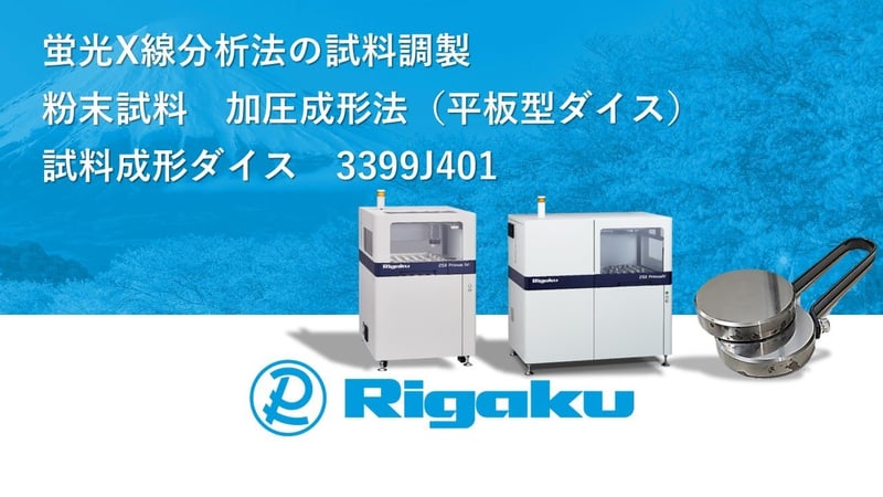 加圧成形法（平板型ダイス）