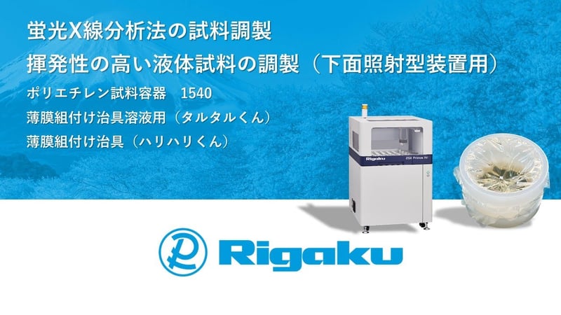 揮発性の高い液体試料の調製（下面照射装置）