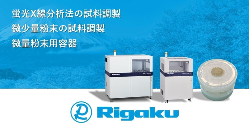 微少量粉末の試料調製