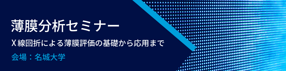 20260722_Meijo University Rigaku Thin Film Analysis Seminar_banner 20260722_Meijo University Rigaku Thin Film Analysis Seminar_banner
