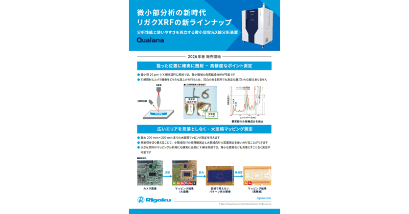 JASIS2025_Panel17_XRF_Qualana