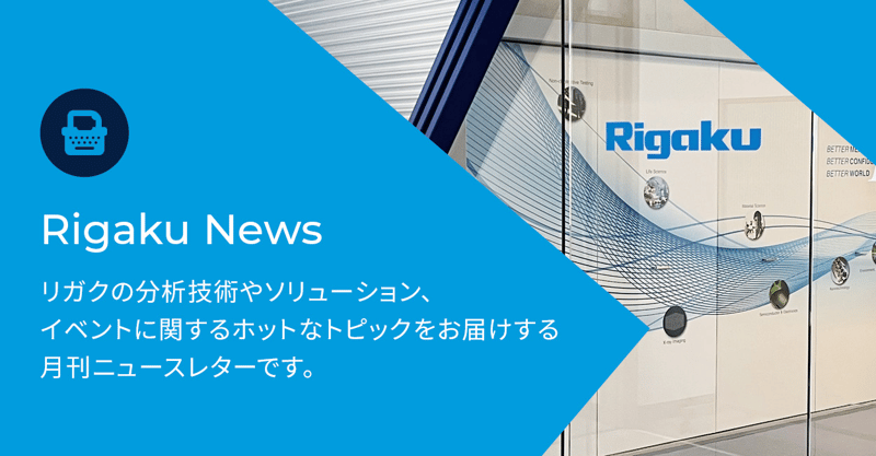 202502_rigaku-news_header_ver2