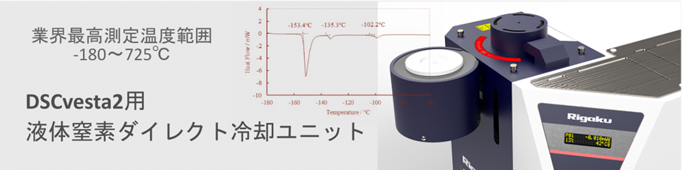 熱分析装置の紹介「LN2ダイレクト冷却ユニット」