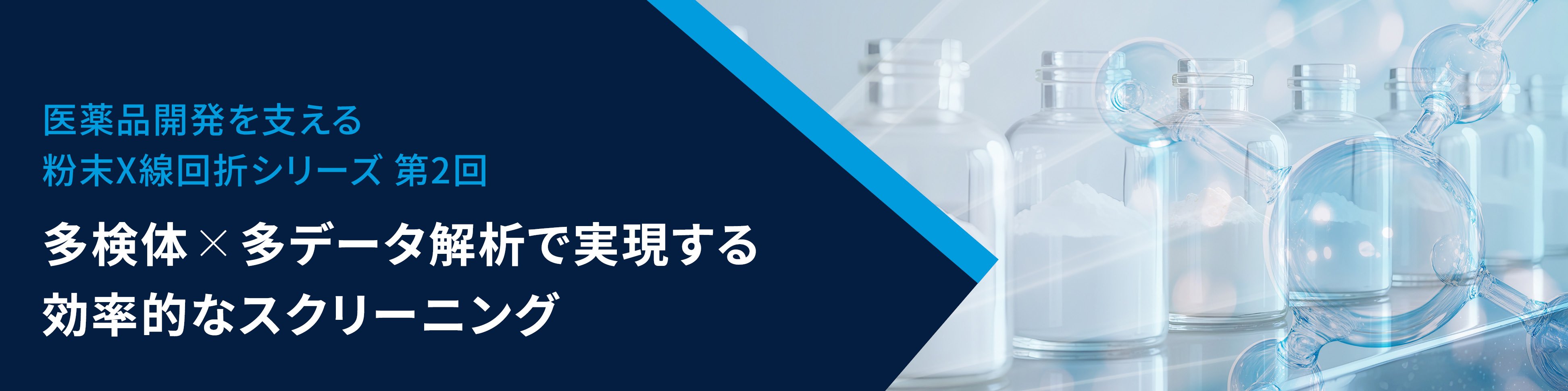 医薬品開発を支える粉末X線回折シリーズ_バナー2_v2