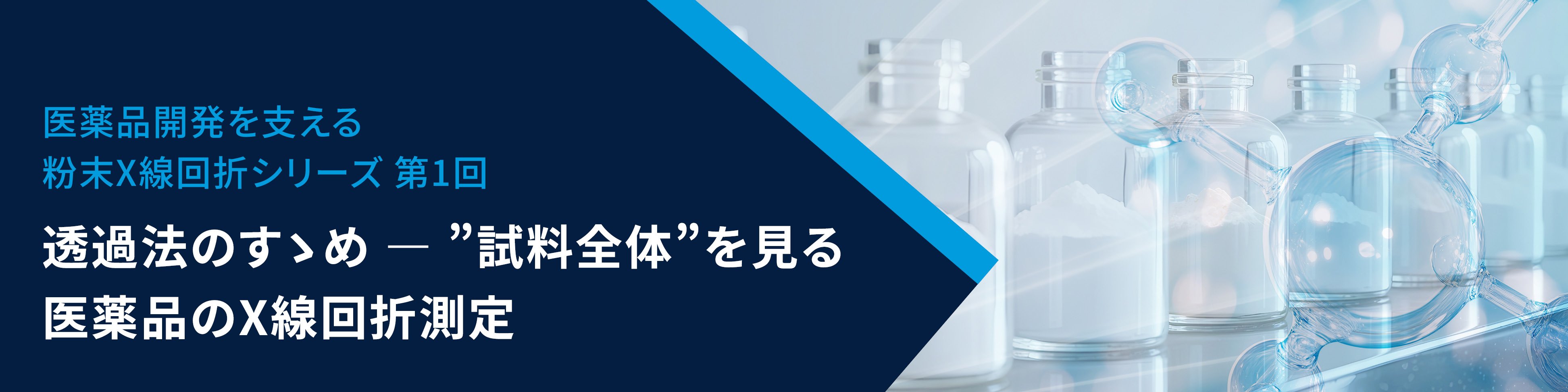 医薬品開発を支える粉末X線回折シリーズ_バナー_1_v2