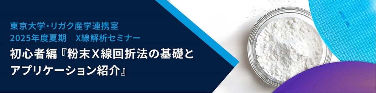 20250605_webinar_sangaku-seminer-xrd-summer