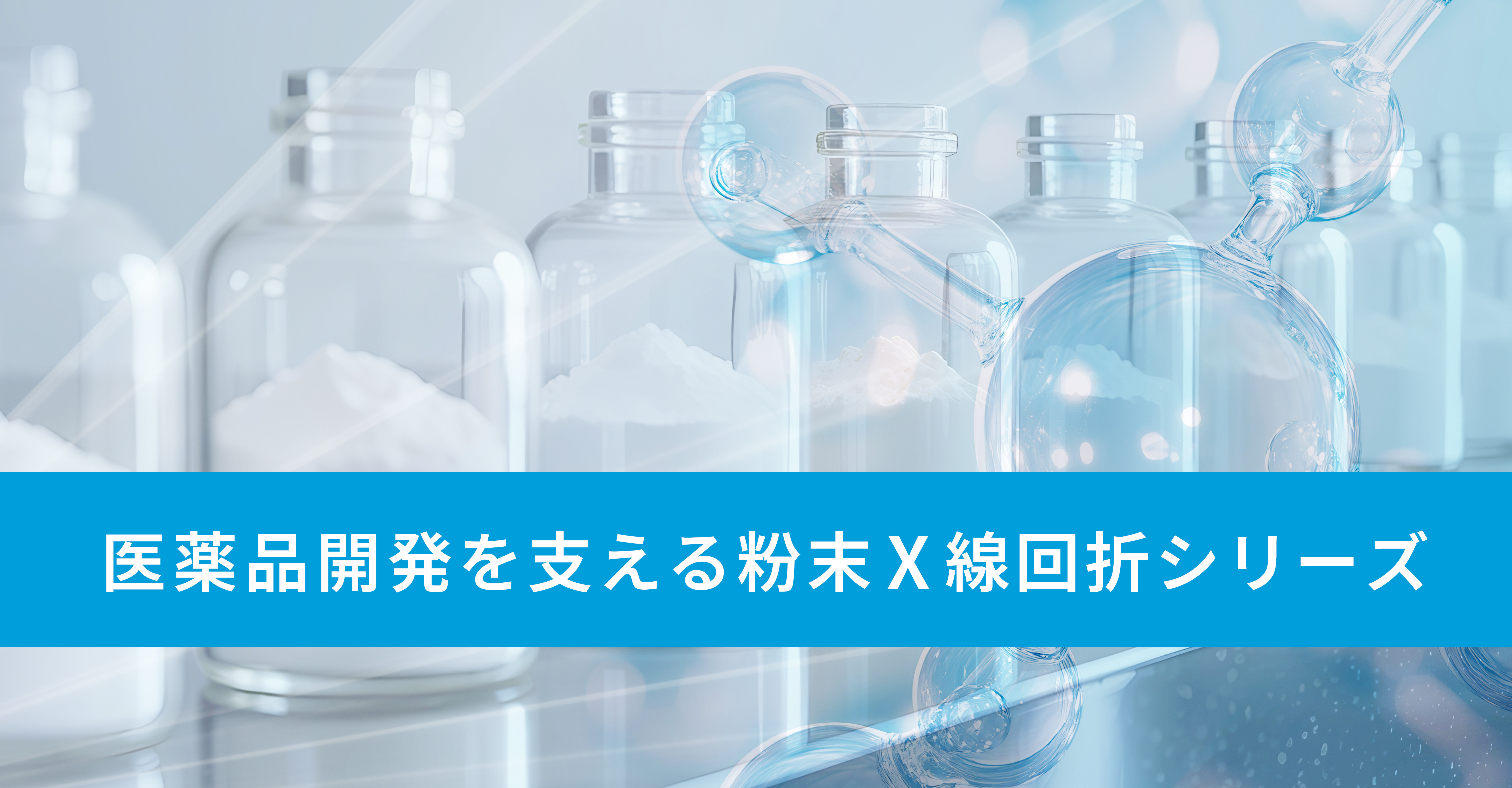 医薬品開発を支える粉末X線回折シリーズ_teaser_v2
