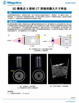 AppNote XRI1010: 3D 微焦点X 射线CT 拼接拍摄大尺寸样品